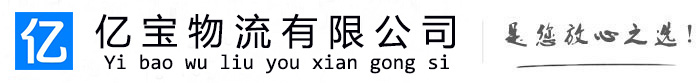 三江亿宝物流运输公司